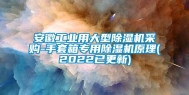 安徽工业用大型除湿机采购-手套箱专用除湿机原理(2022已更新)