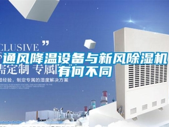 知识百科通风降温设备与新风除湿机有何不同