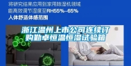 浙江温州上市公司连续订购勤卓恒温恒湿试验箱