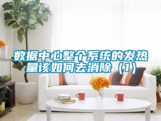 常见问题数据中心整个系统的发热量该如何去消除（1）