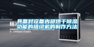 具备对设备内部烘干除湿功能的植绒机的制作方法