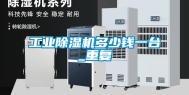 工业除湿机多少钱一台_重复