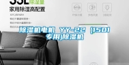 除湿机电机 YY-22 (1501专用)除湿机