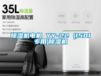 企业新闻除湿机电机 YY-22 (1501专用)除湿机