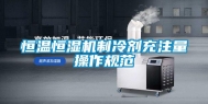 恒温恒湿机制冷剂充注量操作规范