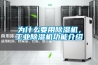 为什么要用除湿机，工业除湿机功能介绍
