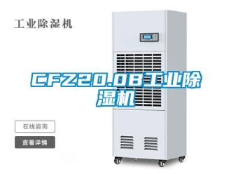 常见问题CFZ20.0B工业除湿机