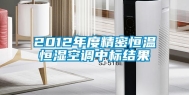 2012年度精密恒温恒湿空调中标结果