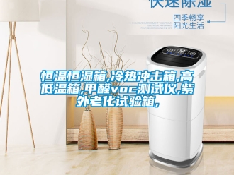 知识百科恒温恒湿箱,冷热冲击箱,高低温箱,甲醛voc测试仪,紫外老化试验箱,
