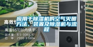 应用于除湿机的空气灭菌方法、装置及除湿机与流程