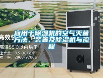 行业新闻应用于除湿机的空气灭菌方法、装置及除湿机与流程