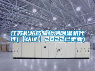 行业新闻江苏松越药物检测除湿机代理(【认证】2022已更新)