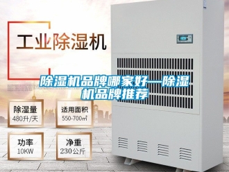 企业新闻除湿机品牌哪家好—除湿机品牌推荐