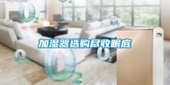 加湿器选购尽收眼底