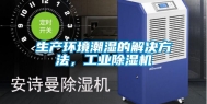 生产环境潮湿的解决方法，工业除湿机
