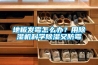 地板发霉怎么办？用除湿机科学除湿又防霉