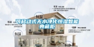 可移动式无水净化恒湿智能典藏柜