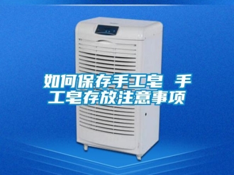 常见问题如何保存手工皂 手工皂存放注意事项