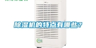 除湿机的特点有哪些？