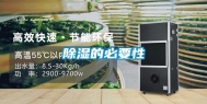 除湿的必要性