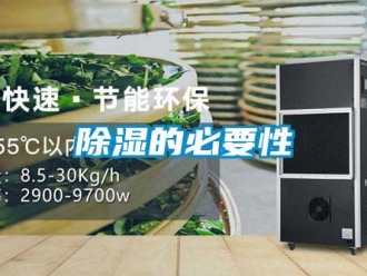 常见问题除湿的必要性