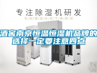 知识百科酒窖南京恒温恒湿机品牌的选择一定要注意四点