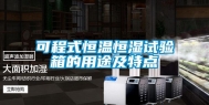 可程式恒温恒湿试验箱的用途及特点