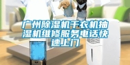 广州除湿机干衣机抽湿机维修服务电话快速上门