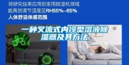 一种叉流式内冷型溶液除湿器及其方法