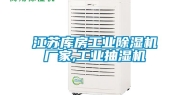 江苏库房工业除湿机厂家,工业抽湿机
