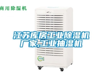企业新闻江苏库房工业除湿机厂家,工业抽湿机
