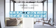梅雨季节,工业仓库如何防霉防潮？仓库防潮除湿机
