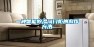 一种智能除湿阀门柜的制作方法