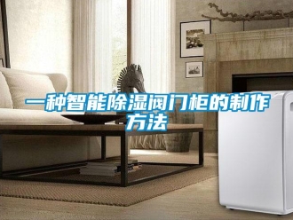企业新闻一种智能除湿阀门柜的制作方法