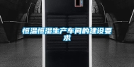 恒温恒湿生产车间的建设要求