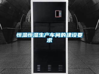 行业新闻恒温恒湿生产车间的建设要求