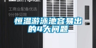 恒温游泳池容易出的4大问题