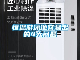 知识百科恒温游泳池容易出的4大问题