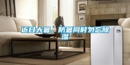 近日大暑，防暑同时勿忘除湿