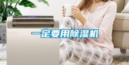 一定要用除湿机