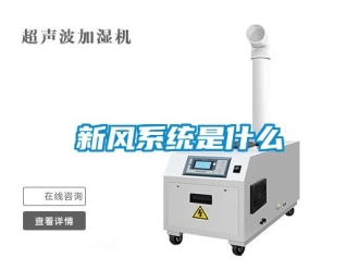 知识百科新风系统是什么