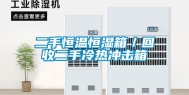 二手恒温恒湿箱／回收二手冷热冲击箱