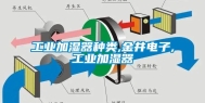 工业加湿器种类,金井电子,工业加湿器