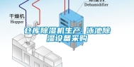 仓库除湿机生产 泳池除湿设备采购