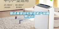 捷达莱堡转轮除湿机产品画册.pdf