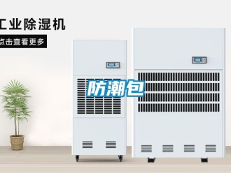 常见问题防潮包