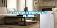 你的工业除湿机保养做对了吗_重复