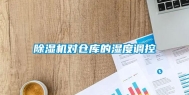 除湿机对仓库的湿度调控