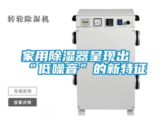 行业新闻家用除湿器呈现出“低噪音”的新特征