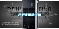 合肥家用除湿机